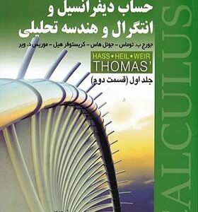 کتاب حساب دیفرانسیل جلد 1 قسمت 2 اثر جورج ب توماس ترجمه فرزین حاج جمشیدی انتشارات صفار
