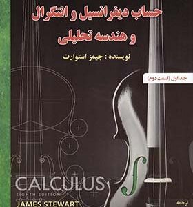 کتاب حساب دیفرانسیل جلد 1 قسمت 2 اثر جیمز استوارت ترجمه فرزین حاجی جمشیدی انتشارات صفار