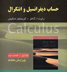 کتاب حساب دیفرانسیل جلد 1 قسمت 2 اثر رابرت ا آدامز ترجمه فرزین حاجی جمشیدی انتشارات صفار