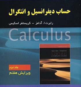 کتاب حساب دیفرانسیل جلد 2 اثر رابرت ا آدامز ترجمه فرزین حاجی جمشیدی انتشارات صفار