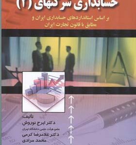 کتاب حسابداری شرکتهای 2 اثر ایرج نوروش انتشارات صفار