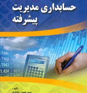 کتاب حسابداری مدیریت پیشرفته اثر حسین سجادی انتشارات صفار