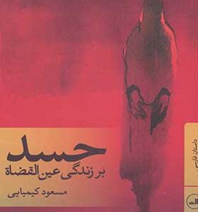 کتاب حسد بر زندگی عین القضاه اثر مسعود کیمیایی انتشارات ثالث