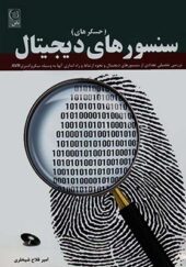 کتاب حسگرهای سنسورهای دیجیتال اثر امیر فلاح شیخلری انتشارات نص