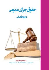 کتاب حقوق جزای عمومی در رویه قضایی اثر محبوب افراسیاب انتشارات علم و دانش