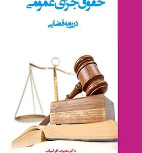 کتاب حقوق جزای عمومی در رویه قضایی اثر محبوب افراسیاب انتشارات علم و دانش