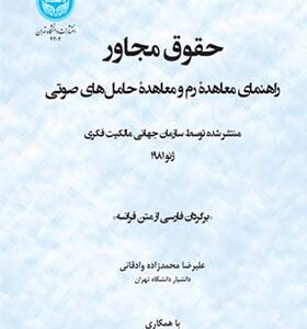 کتاب حقوق مجاور راهنمای معاهده رم و معاهده حامل‌های صوتی ترجمه علیرضا محمدزاده وادقانی انتشارات دانشگاه تهران