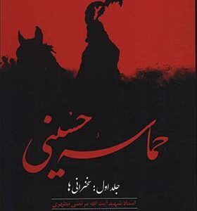 کتاب حماسه حسینی 1 سخنرانی ها اثر مرتضی مطهری انتشارات صدرا