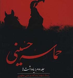 کتاب حماسه حسینی 2 یادداشت ها اثر مرتضی مطهری انتشارات صدرا