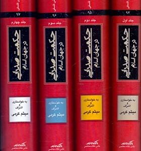 کتاب حکمت صدرایی در جهان اسلام 4‌جلدی یادنامه مصطفی محقق داماد زیر نظر میثم کرمی انتشارات نگاه معاصر