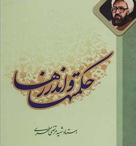 کتاب حکمتها و اندرزها اثر مرتضی مطهری انتشارات صدرا