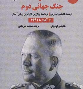 کتاب خاطرات جنگ جهانی دوم جلد 1 از آغاز تا 1941 اثر هاینتس گودریان ترجمه محمد قهرمانی انتشارات آرمان رشد