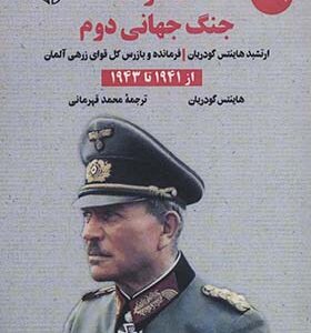 کتاب خاطرات جنگ جهانی دوم جلد 2 از 1941 تا 1943 اثر هاینتس گودریان ترجمه محمد قهرمانی انتشارات آرمان رشد