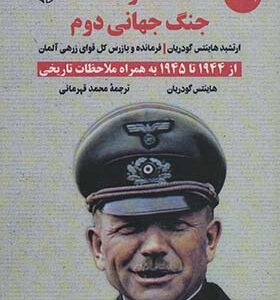 کتاب خاطرات جنگ جهانی دوم جلد 3 از 1944 تا 1945 به همراه ملاحظات تاریخی اثر هاینتس گودریان انتشارات آرمان رشد