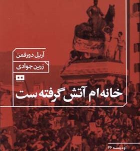 کتاب خانه ام آتش گرفته ست اثر آریل دورفمن ترجمه رین جوادی انتشارات هیرمند