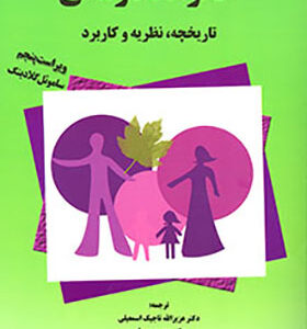 کتاب خانواده درمانی تاریخچه نظریه و کاربرد اثر ساموئل گلادینگ