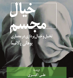 کتاب خیال مجسم تخیل و خیال پردازی در معماری اثر یوهانی پالاسما ترجمه علی اکبری انتشارات پرهام نقش