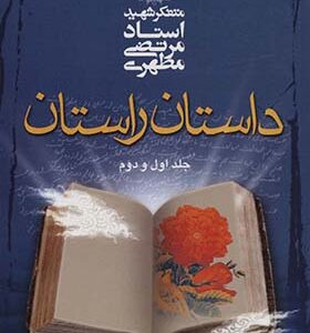 کتاب داستان راستان جلد اول و دوم اثر مرتضی مطهری انتشارات صدرا