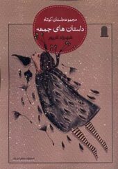کتاب داستان های جمعه اثر شهرزاد آذرپور انتشارات نظام الملک