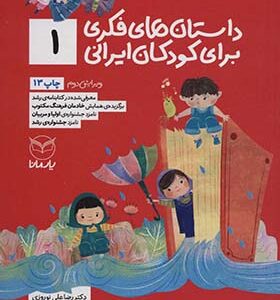 کتاب داستان های فکری برای کودکان ایرانی 1 اثر رضاعلی نوروزی انتشارات یارمانا