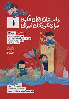کتاب داستان های فکری برای کودکان ایرانی 1 اثر رضاعلی نوروزی انتشارات یارمانا