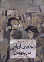 کتاب دختر ایرانی در پاریس اثر شمسی عصار ترجمه هرمز عبدالهی انتشارات ثالث