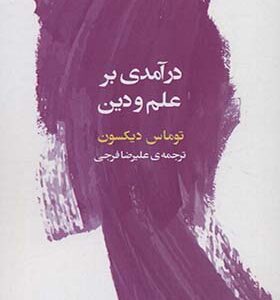 کتاب درآمدی بر علم و دین