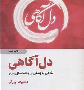 کتاب دل آگاهی نگاهی به زندگی از چشم اندازی برتر اثر مسیحا برزگر انتشارات ذهن آویز