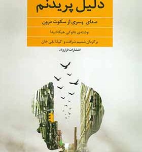 کتاب دلیل پریدنم صدای پسری از سکوت درون اثر نائوکی هیگاشیدا ترجمه شمیم شرافت انتشارات فراروان