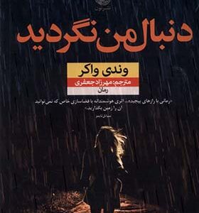 کتاب دنبال من نگردید اثر وندی واکر ترجمه مهرزاد جعفری انتشارات نون