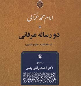 کتاب دو رساله عرفانی الرساله اللدنیه و منهاج العرفین اثر محمد غزالی ترجمه احمد وفائی بصیر انتشارارت جامی