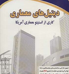 کتاب دیتیل های معماری اثر چارلز جورج