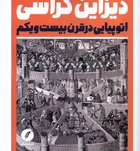 کتاب دیزاین کراسی اتوپیایی‌ در‌قرن‌ بیست‌ و‌ یکم اثر نریمان موسوی انتشارات نقد فرهنگ