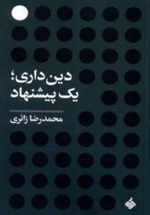 کتاب دین‌ داری یک پیشنهاد اثر محمدرضا زائری انتشارات آرما