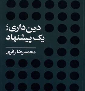 کتاب دین‌ داری یک پیشنهاد اثر محمدرضا زائری انتشارات آرما