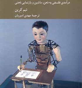 کتاب ذهن ماشینی درآمدی فلسفی به ذهن ماشین و بازنمایی ذهنی اثر تیم کرین ترجمه مهدی امیریان انتشارات کرگدن