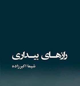 کتاب راز بیداری اثر شیما اکبرزاده انتشارات گویا