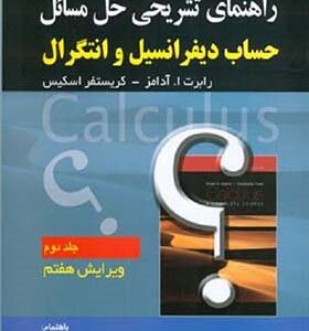 کتاب راهنمای تشریحی حل مسائل حساب دیفرانسیل جلد 2 اثر رابرت ا آدامز ترجمه فرزاد حاجی جمشیدی انتشارات صفار