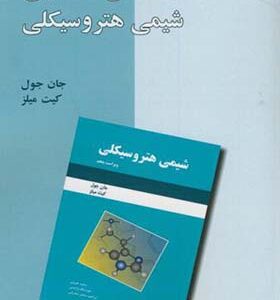 کتاب راهنمای حل مسائل شیمی هتروسیکلی اثر جان جول ترجمه تکتم افروغ انتشارات دانش نگار