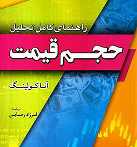 کتاب راهنمای کامل تحلیل حجم قیمت اثر آنا کولینگ ترجمه فرزاد رضایی انتشارات آراد