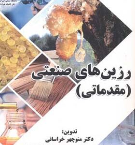 کتاب رزین های صنعتی مقدماتی اثر منوچهر خراسانی انتشارات دانشگاه صنعتی امیرکبیر