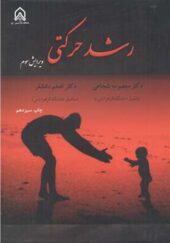 کتاب رشد حرکتی اثر معصومه شجاعی انتشارات دانشگاه امام حسین