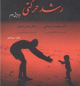 کتاب رشد حرکتی اثر معصومه شجاعی انتشارات دانشگاه امام حسین