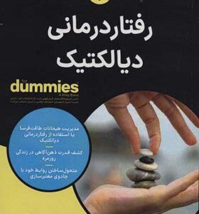 کتاب رفتار درمانی دیالکتیک دامیز اثر جیلین گیلن ترجمه مریم مهذب انتشارات آوند دانش