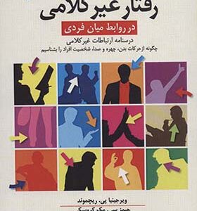 کتاب رفتار غیرکلامی در روابط میان فردی درسنامه ی ارتباطات غیرکلامی اثر ویرجینیا پی ریچموند ترجمه فاطمه سادات