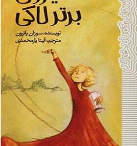کتاب رمان هایی که باید خواند نیروی برتر لاکی اثر سوزان پاترون ترجمه آنیتا یارمحمدی انتشارات پیدایش
