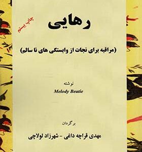 کتاب رهایی مراقبه برای نجات از وابستگی های ناسالم اثر ملودی بیتی ترجمه مهدی قراچه داغی انتشارات اوحدی