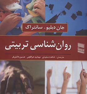 کتاب روان شناسی تربیتی اثر جان دبلیو سانتراک ترجمه شاهده سعیدی انتشارات رسا