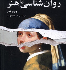 کتاب روان شناسی هنر اثر جرج مدر