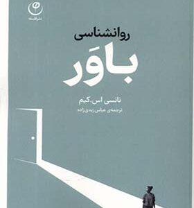 کتاب روانشناسی باور اثر نانسی اس کیم ترجمه عباس زیدی زاده انتشارات فلسفه